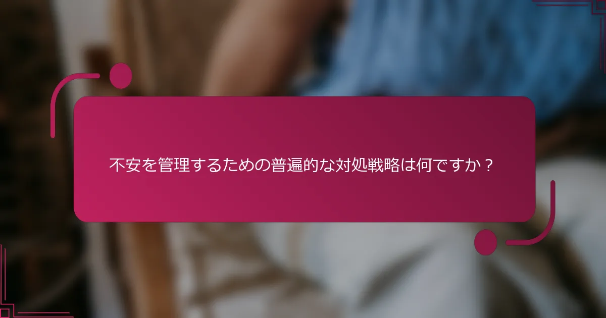 不安を管理するための普遍的な対処戦略は何ですか？