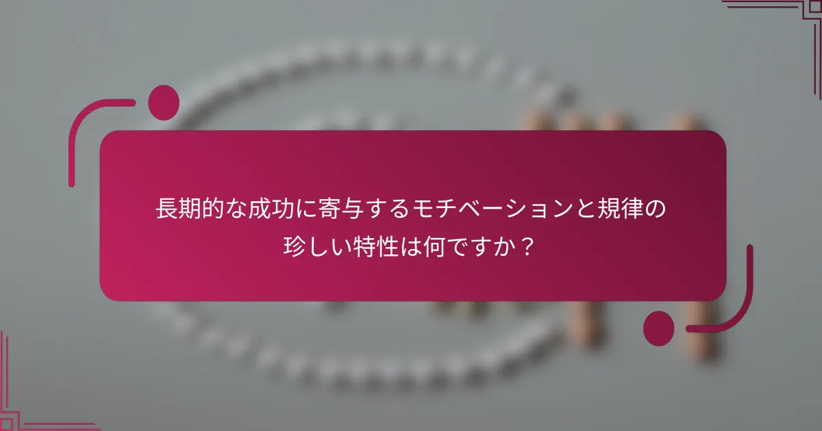 長期的な成功に寄与するモチベーションと規律の珍しい特性は何ですか？