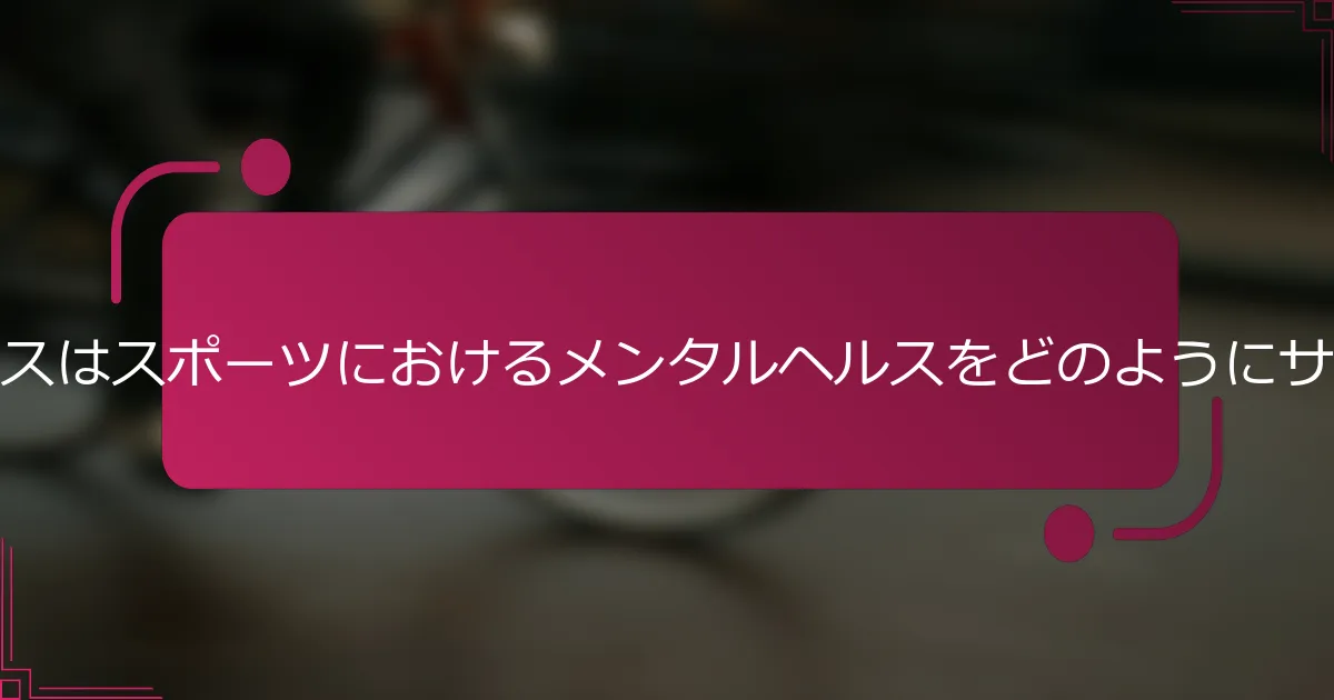 チームダイナミクスはスポーツにおけるメンタルヘルスをどのようにサポートしますか？