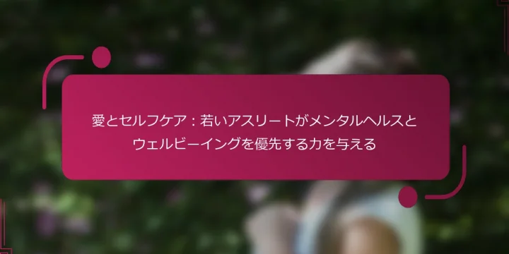 愛とセルフケア：若いアスリートがメンタルヘルスとウェルビーイングを優先する力を与える