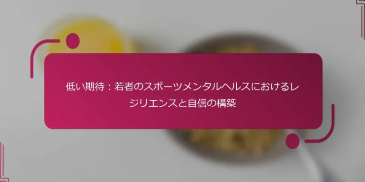 低い期待：若者のスポーツメンタルヘルスにおけるレジリエンスと自信の構築