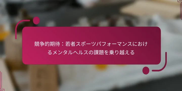 競争的期待：若者スポーツパフォーマンスにおけるメンタルヘルスの課題を乗り越える