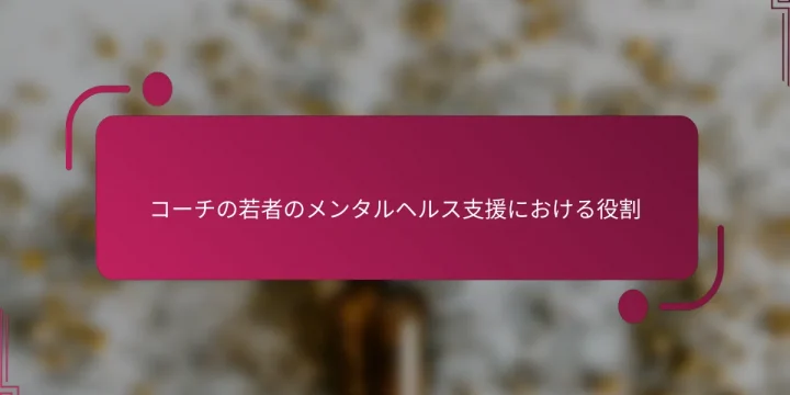 コーチの若者のメンタルヘルス支援における役割