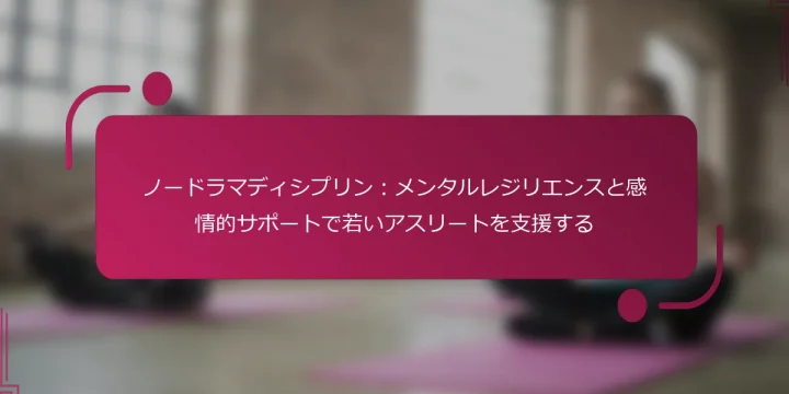 ノードラマディシプリン：メンタルレジリエンスと感情的サポートで若いアスリートを支援する