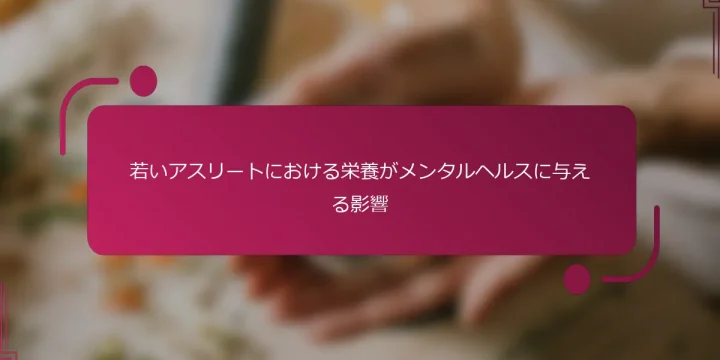 若いアスリートにおける栄養がメンタルヘルスに与える影響