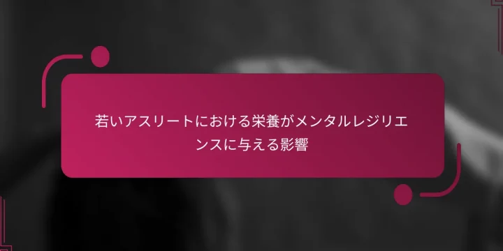 若いアスリートにおける栄養がメンタルレジリエンスに与える影響