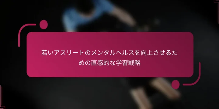 若いアスリートのメンタルヘルスを向上させるための直感的な学習戦略
