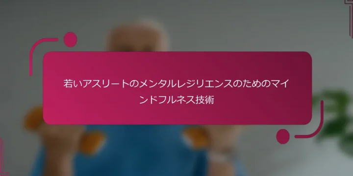 若いアスリートのメンタルレジリエンスのためのマインドフルネス技術