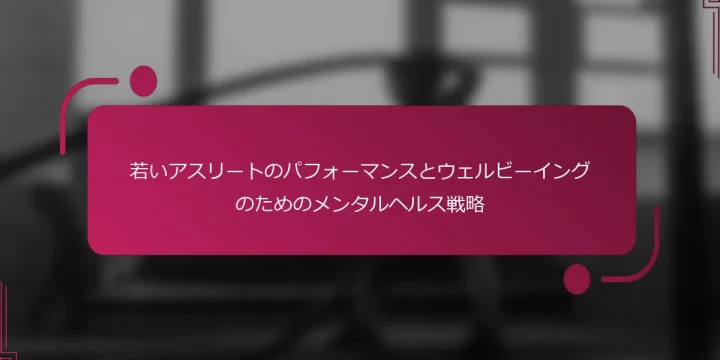若いアスリートのパフォーマンスとウェルビーイングのためのメンタルヘルス戦略