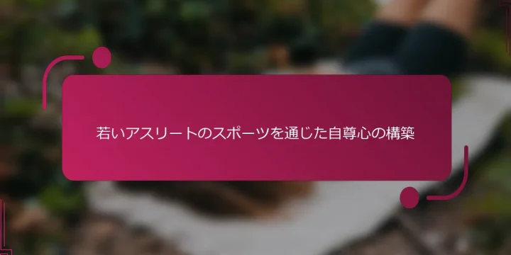 若いアスリートのスポーツを通じた自尊心の構築