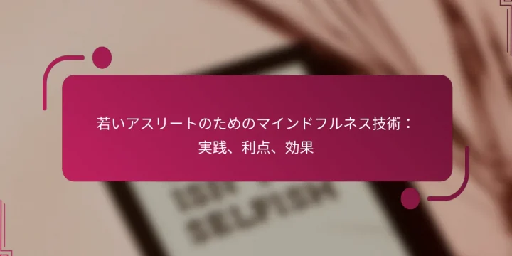 若いアスリートのためのマインドフルネス技術:実践、利点、効果