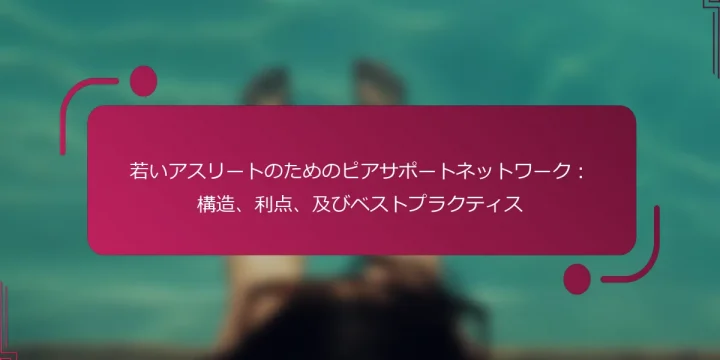 若いアスリートのためのピアサポートネットワーク：構造、利点、及びベストプラクティス