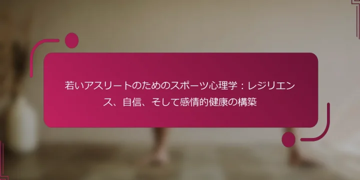 若いアスリートのためのスポーツ心理学：レジリエンス、自信、そして感情的健康の構築