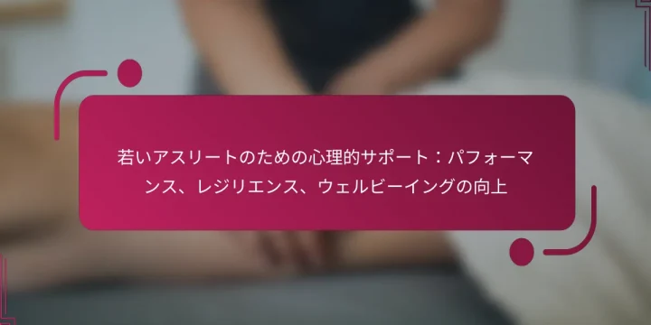 若いアスリートのための心理的サポート：パフォーマンス、レジリエンス、ウェルビーイングの向上