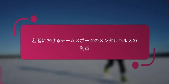 若者におけるチームスポーツのメンタルヘルスの利点