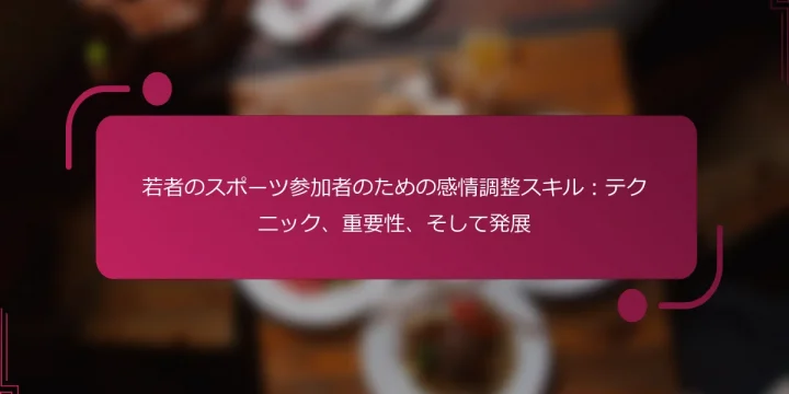 若者のスポーツ参加者のための感情調整スキル:テクニック、重要性、そして発展