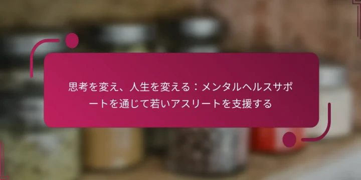 思考を変え、人生を変える：メンタルヘルスサポートを通じて若いアスリートを支援する