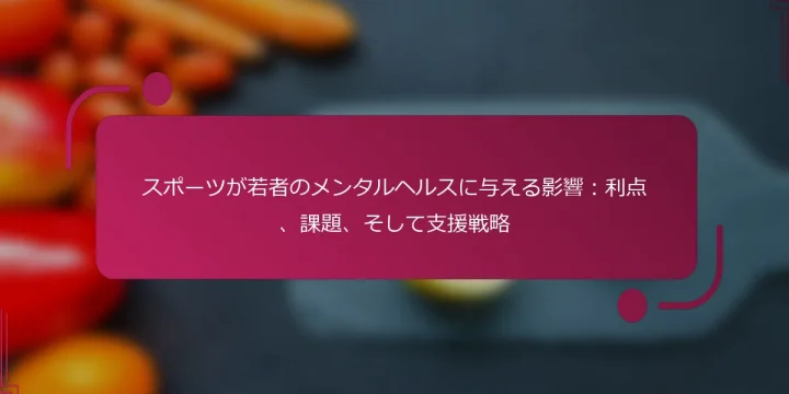 スポーツが若者のメンタルヘルスに与える影響：利点、課題、そして支援戦略