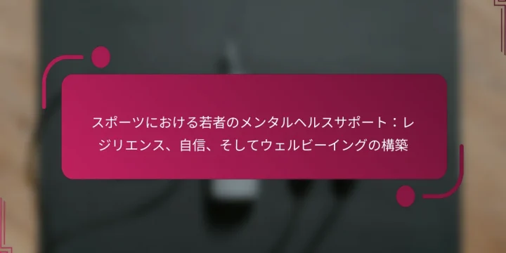 スポーツにおける若者のメンタルヘルスサポート：レジリエンス、自信、そしてウェルビーイングの構築