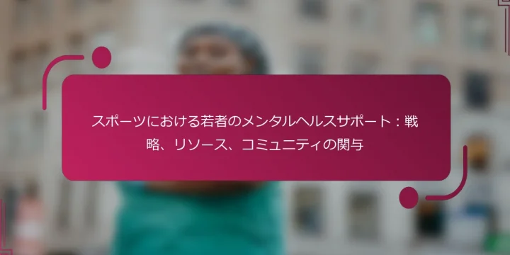 スポーツにおける若者のメンタルヘルスサポート:戦略、リソース、コミュニティの関与