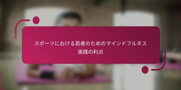 スポーツにおける若者のためのマインドフルネス実践の利点