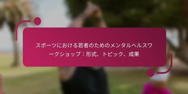 スポーツにおける若者のためのメンタルヘルスワークショップ：形式、トピック、成果