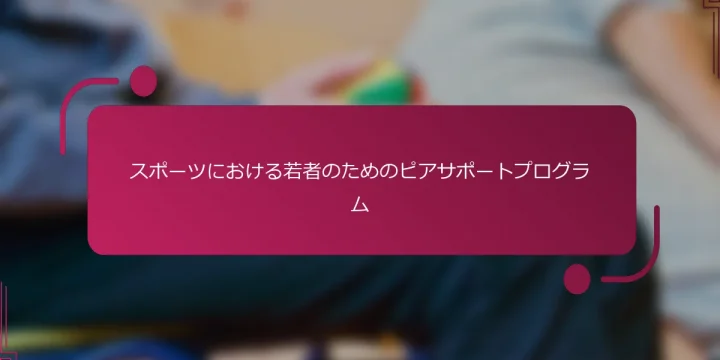 スポーツにおける若者のためのピアサポートプログラム