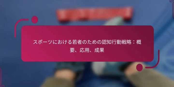 スポーツにおける若者のための認知行動戦略：概要、応用、成果