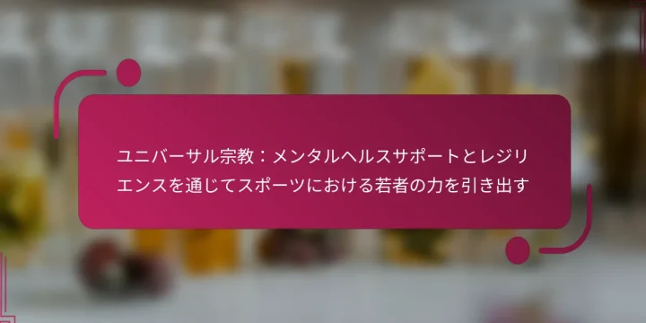 ユニバーサル宗教：メンタルヘルスサポートとレジリエンスを通じてスポーツにおける若者の力を引き出す