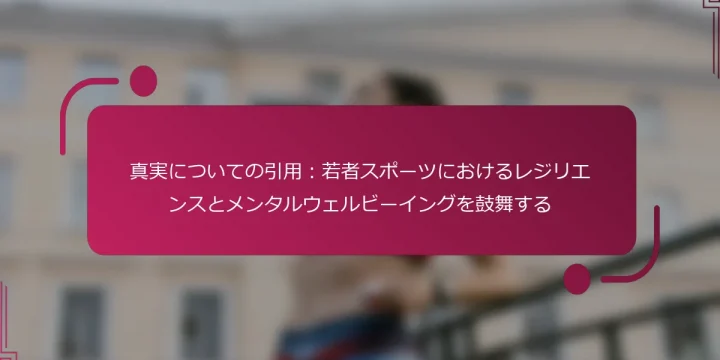 真実についての引用：若者スポーツにおけるレジリエンスとメンタルウェルビーイングを鼓舞する