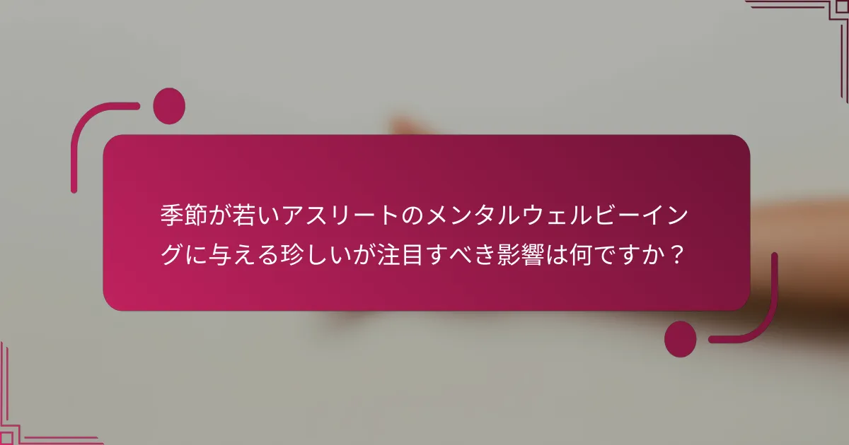 季節が若いアスリートのメンタルウェルビーイングに与える珍しいが注目すべき影響は何ですか？