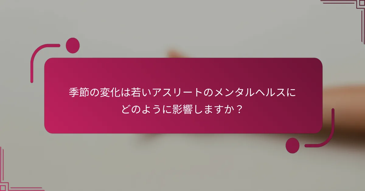 季節の変化は若いアスリートのメンタルヘルスにどのように影響しますか？