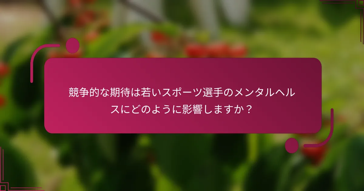 競争的な期待は若いスポーツ選手のメンタルヘルスにどのように影響しますか？