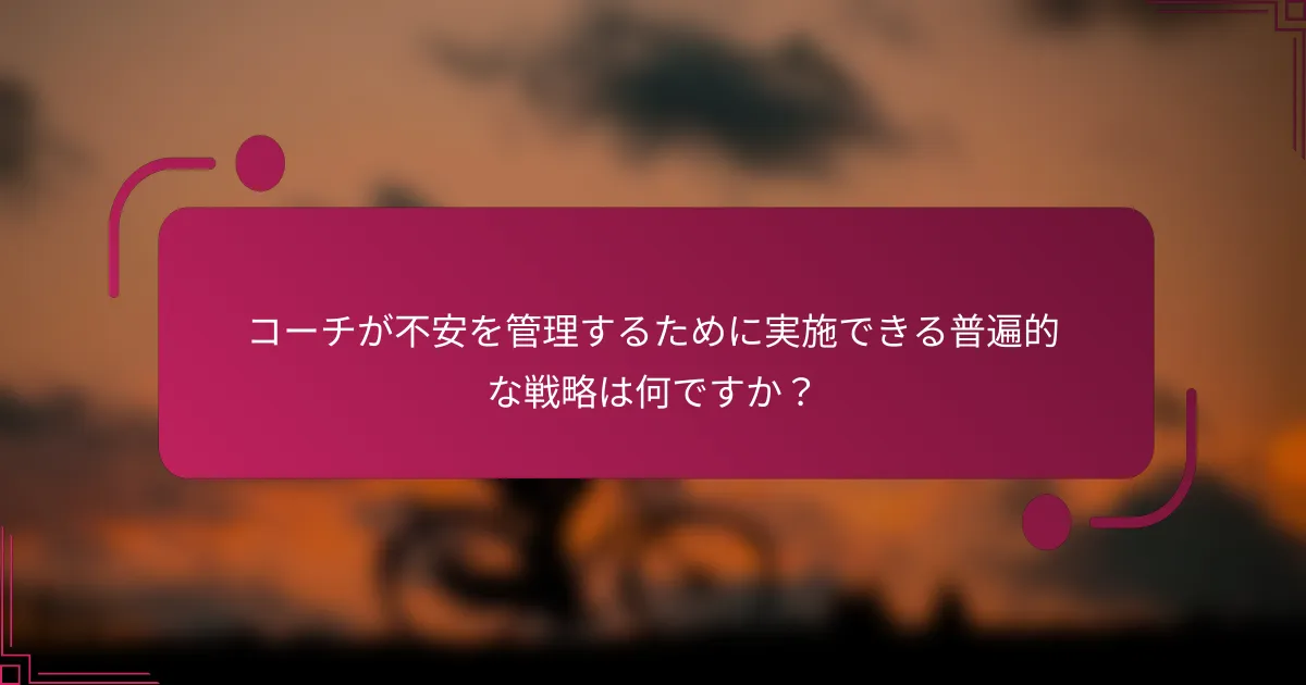 コーチが不安を管理するために実施できる普遍的な戦略は何ですか？