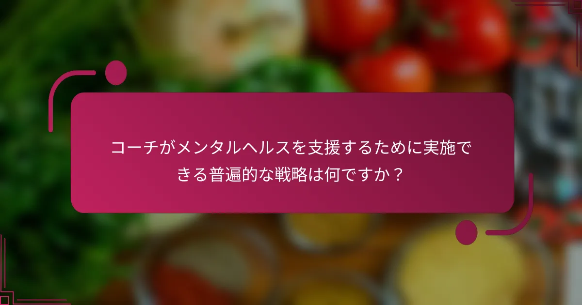 コーチがメンタルヘルスを支援するために実施できる普遍的な戦略は何ですか？