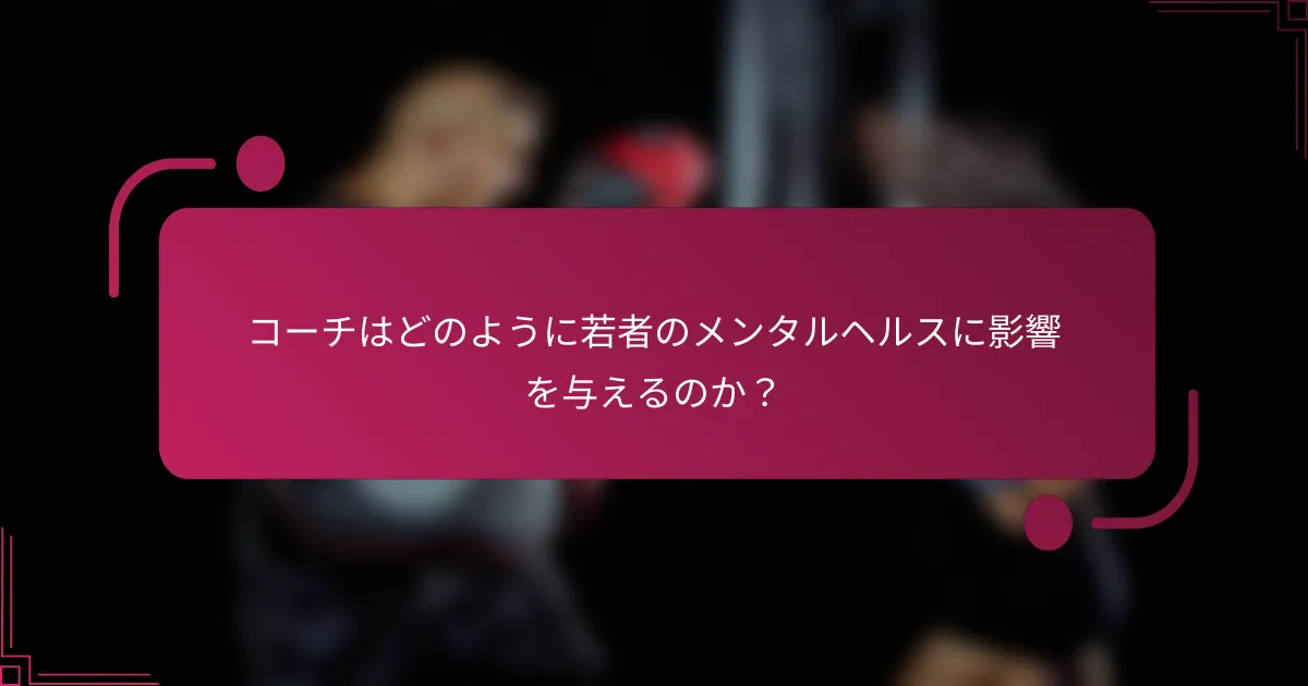 コーチはどのように若者のメンタルヘルスに影響を与えるのか？