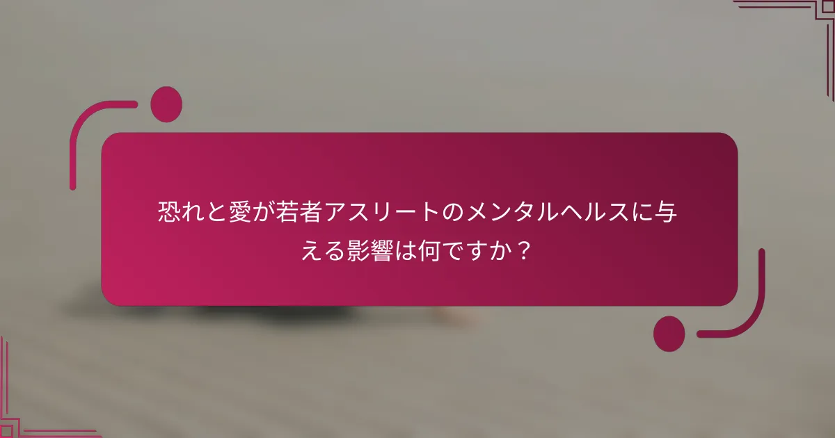 恐れと愛が若者アスリートのメンタルヘルスに与える影響は何ですか？