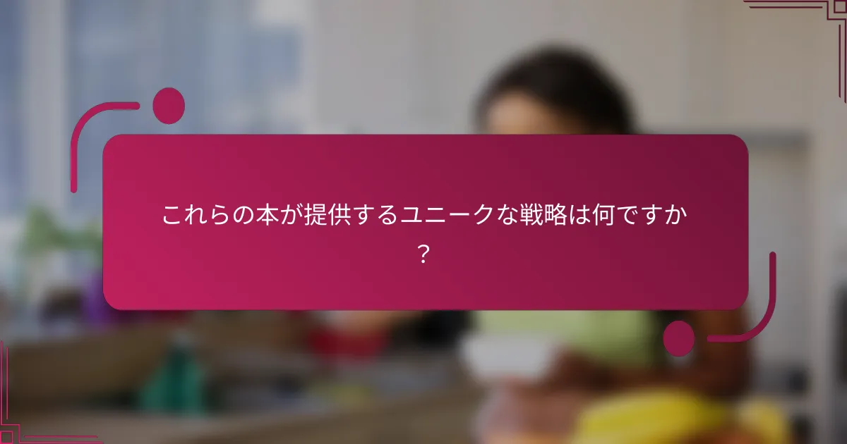 これらの本が提供するユニークな戦略は何ですか？