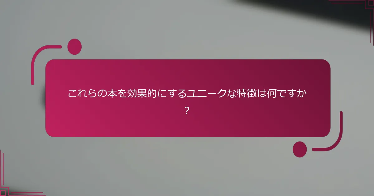 これらの本を効果的にするユニークな特徴は何ですか？