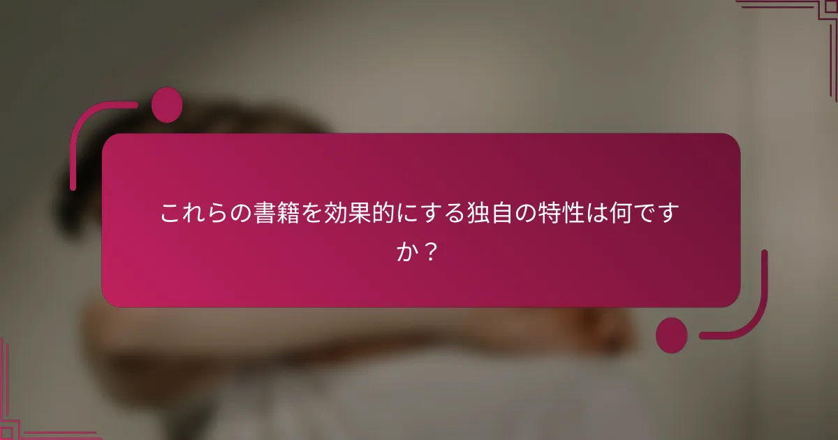 これらの書籍を効果的にする独自の特性は何ですか？