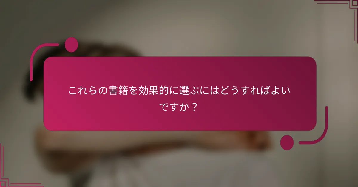 これらの書籍を効果的に選ぶにはどうすればよいですか？