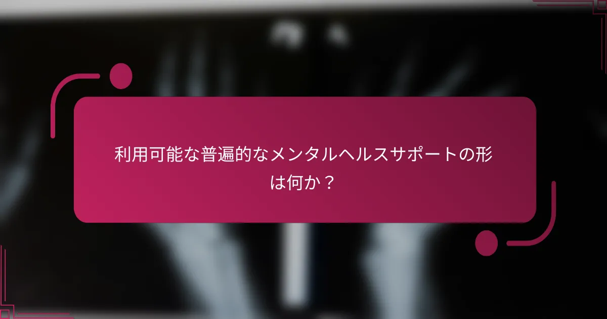 利用可能な普遍的なメンタルヘルスサポートの形は何か？
