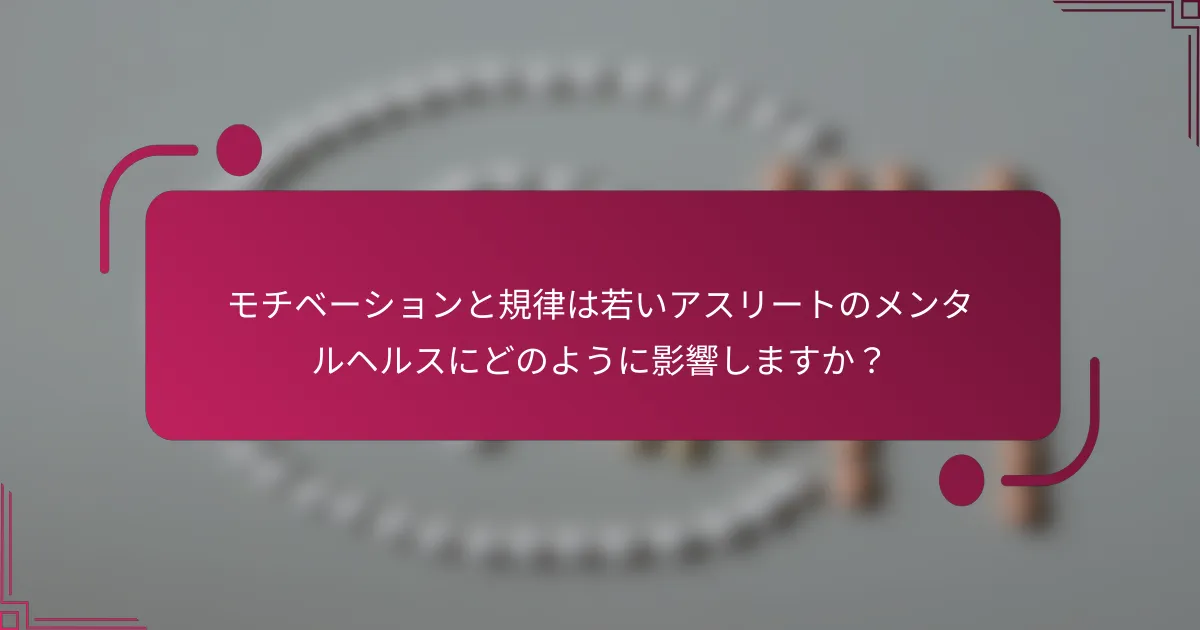 モチベーションと規律は若いアスリートのメンタルヘルスにどのように影響しますか？