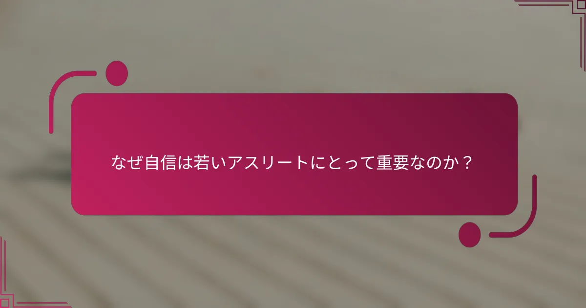 なぜ自信は若いアスリートにとって重要なのか？