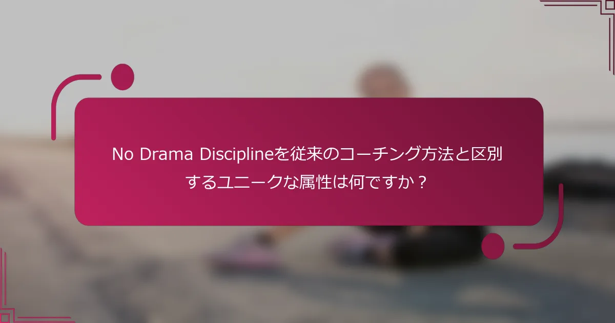 No Drama Disciplineを従来のコーチング方法と区別するユニークな属性は何ですか？