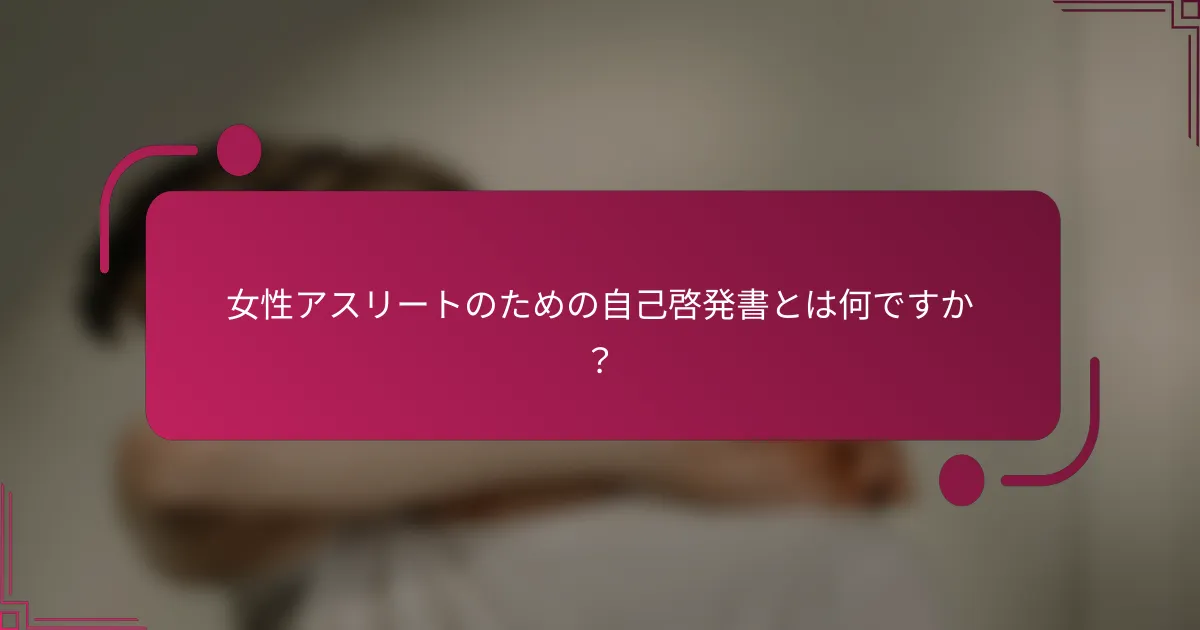 女性アスリートのための自己啓発書とは何ですか？
