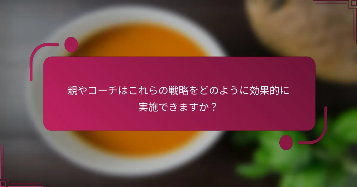 親やコーチはこれらの戦略をどのように効果的に実施できますか？