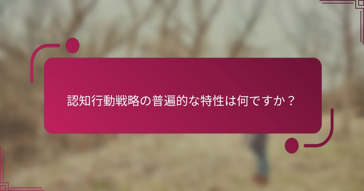 認知行動戦略の普遍的な特性は何ですか？