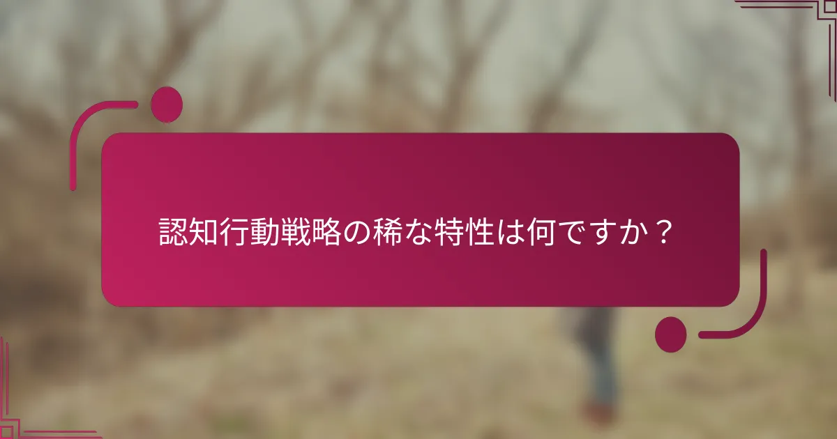 認知行動戦略の稀な特性は何ですか？