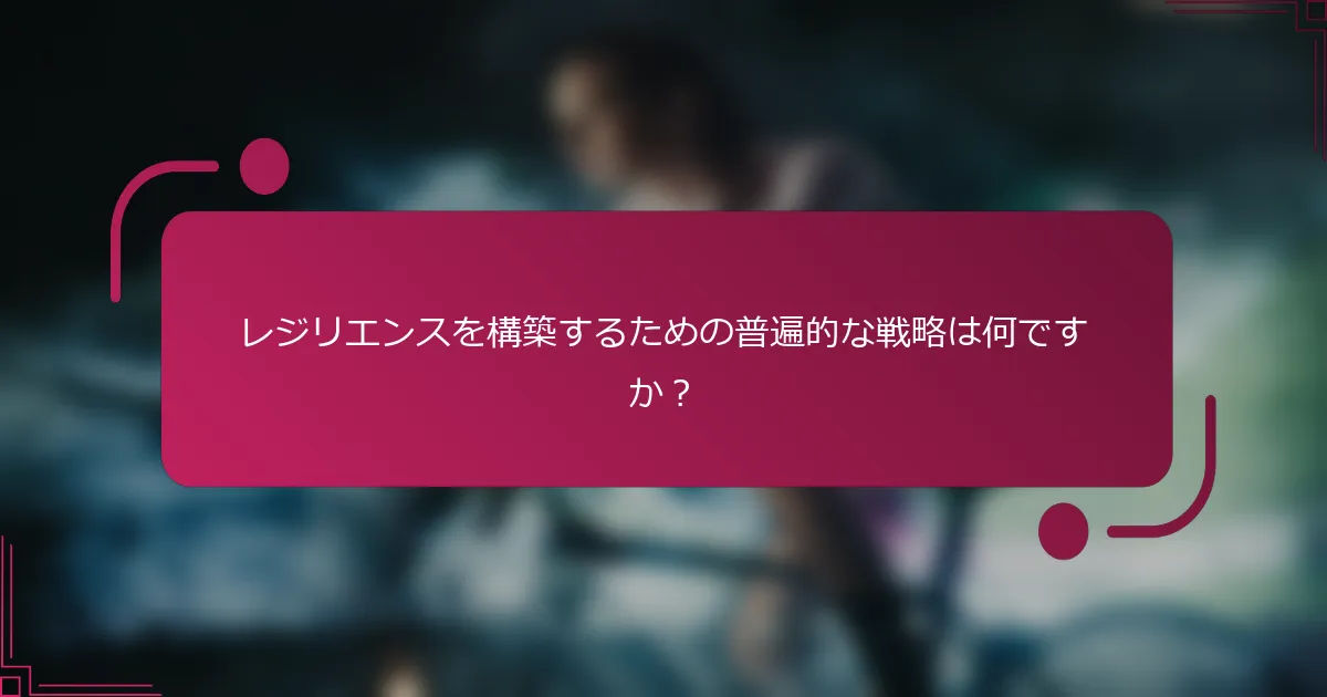 レジリエンスを構築するための普遍的な戦略は何ですか？